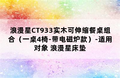 浪漫星CT933实木可伸缩餐桌组合（一桌4椅-带电磁炉款）-适用对象 浪漫星床垫